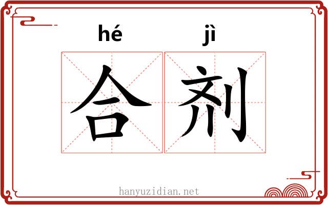 合剂 合剂