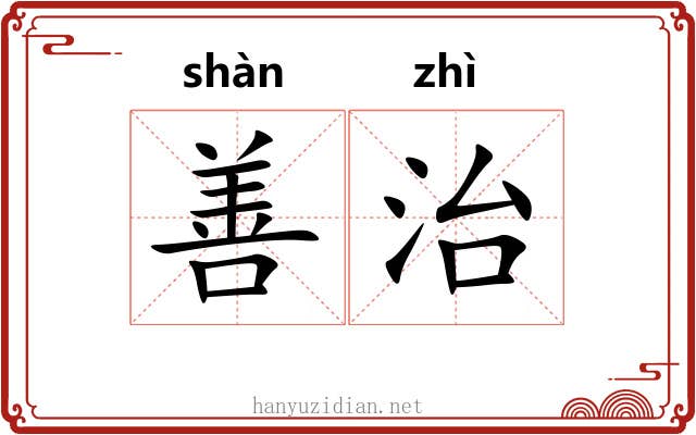 善治 善治