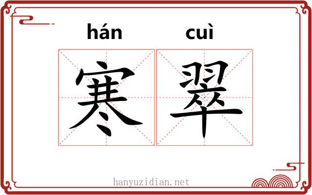 寒翠 寒翠