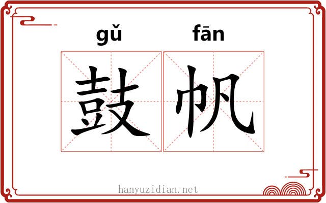 鼓帆