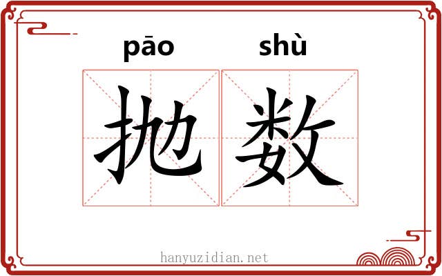 抛数 抛数