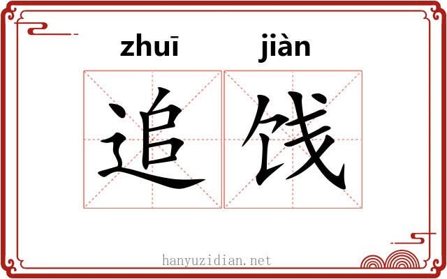 追饯