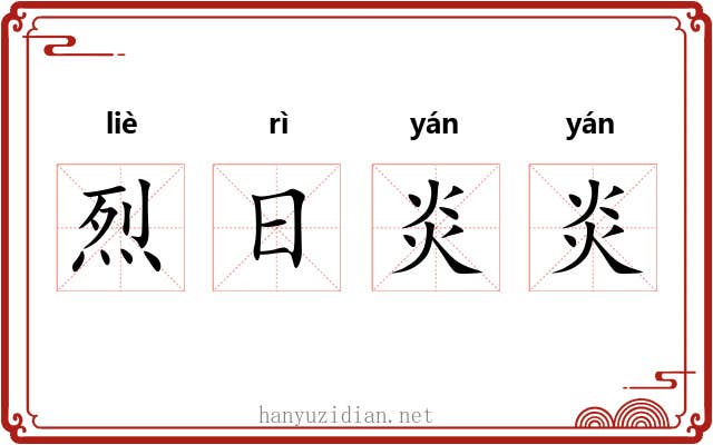 烈日炎炎 烈日炎炎