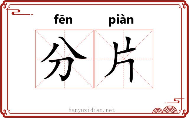 分片 分片