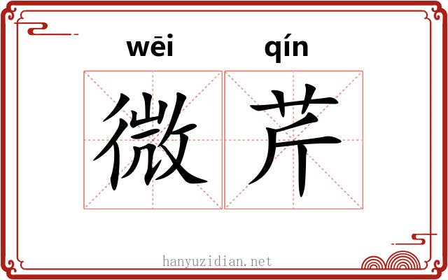 微芹 微芹