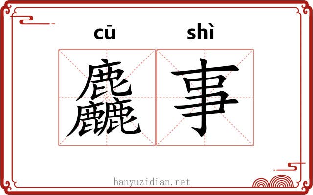 麤事