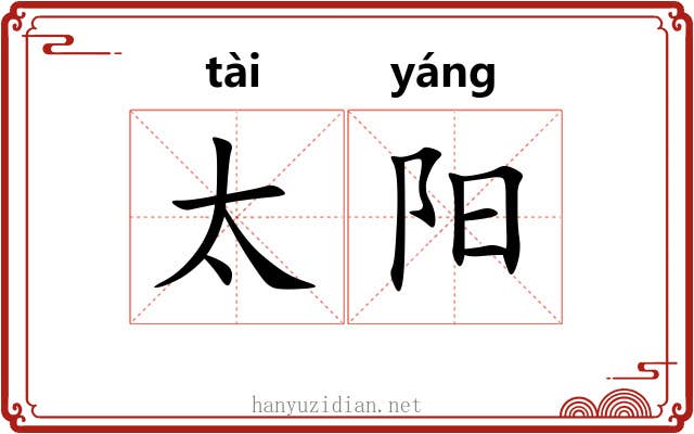 太阳 太阳