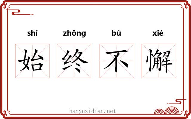 始终不懈 始终不懈