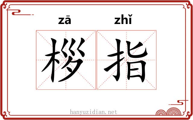 桚指