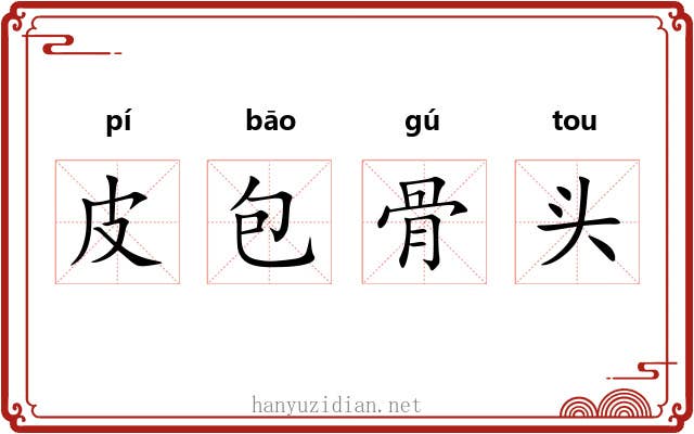 皮包骨头 皮包骨头