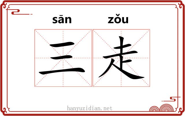 三走 三走