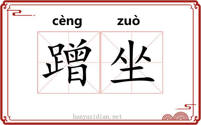 蹭坐 蹭坐