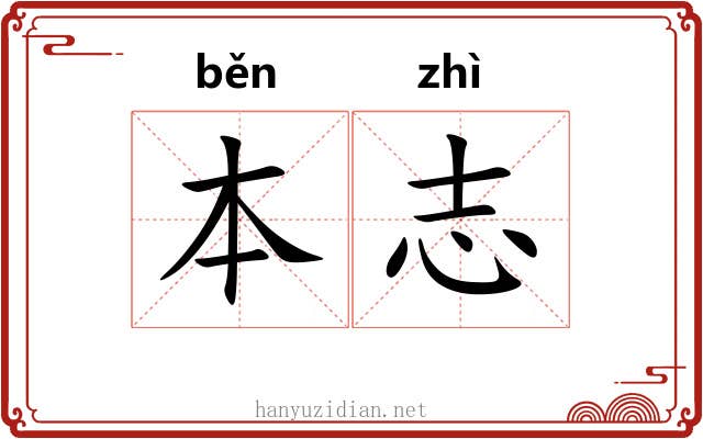 本志 本志