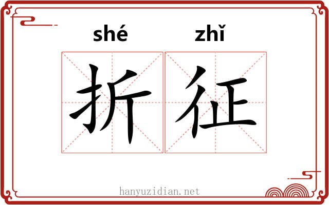折征 折征