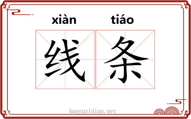 线条 线条