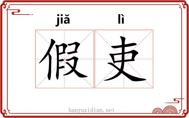 假吏 假吏