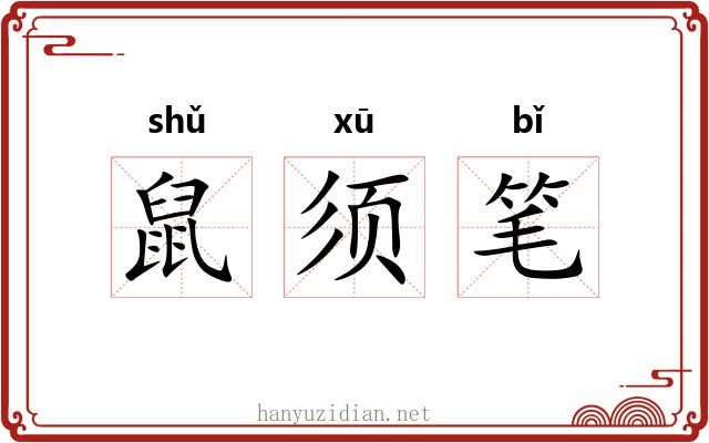 鼠须笔 鼠须笔