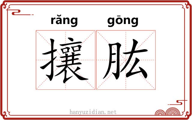 攘肱