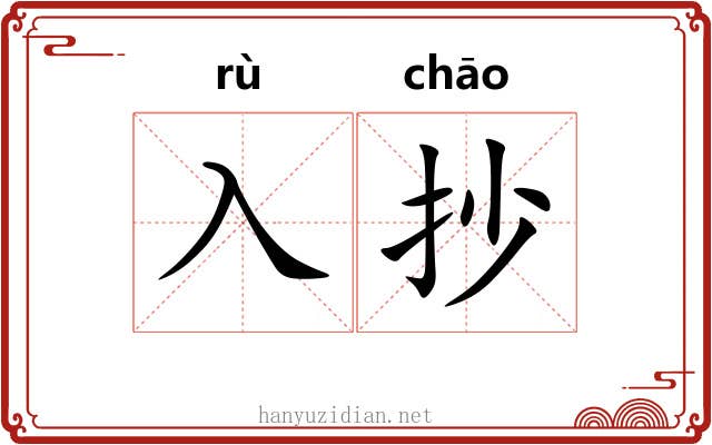 入抄