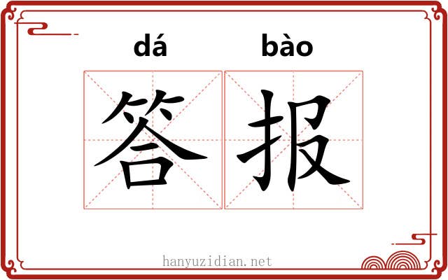 答报