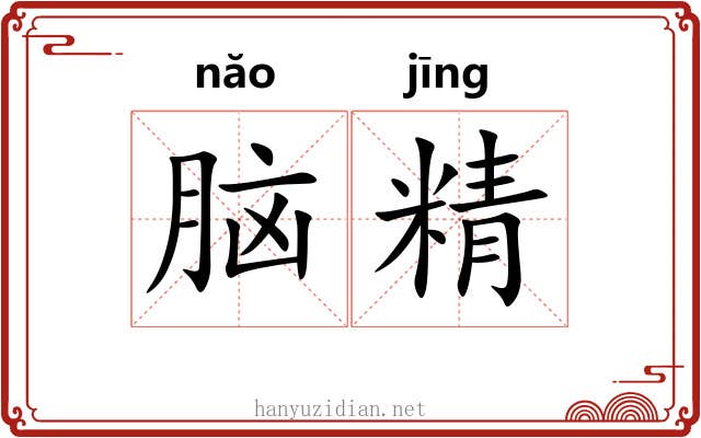 脑精