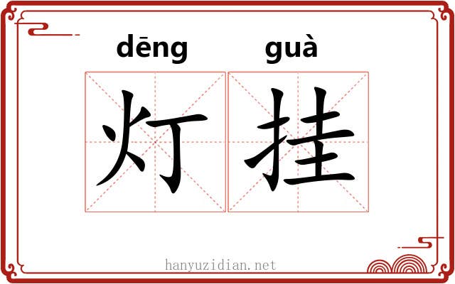 灯挂