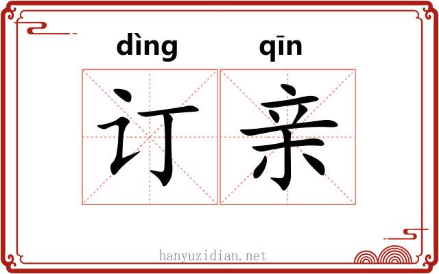 订亲 订亲