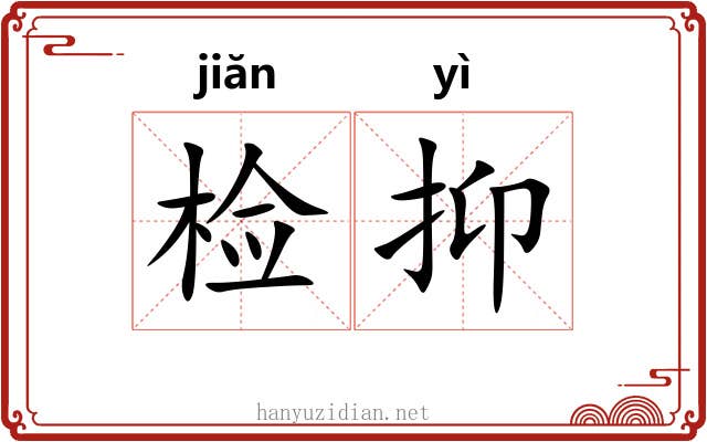 检抑