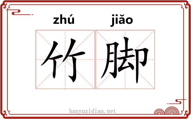 竹脚
