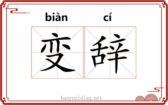 变辞