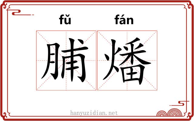 脯燔