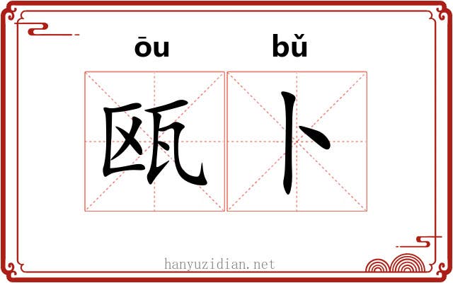瓯卜
