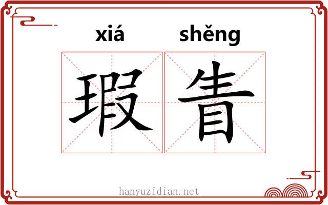 瑕眚