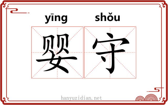 婴守 婴守