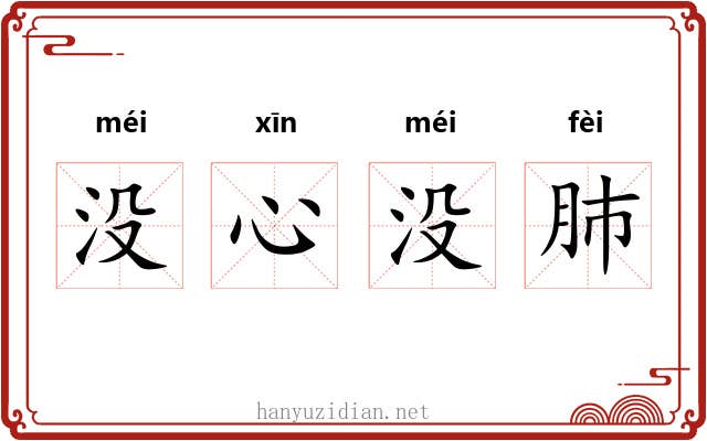 没心没肺 没心没肺