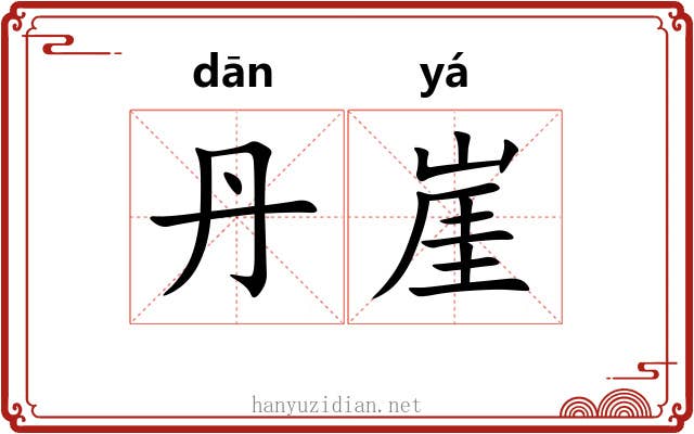 丹崖