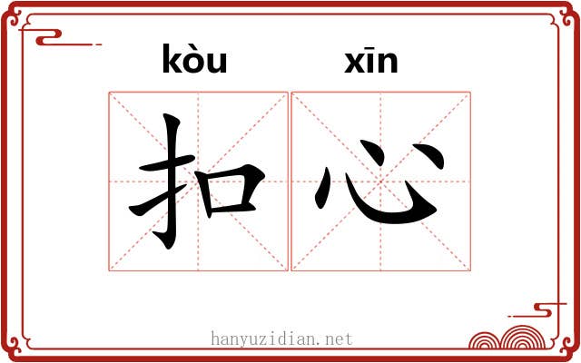 扣心