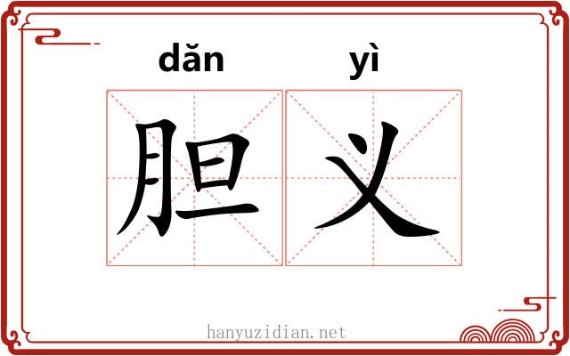 胆义