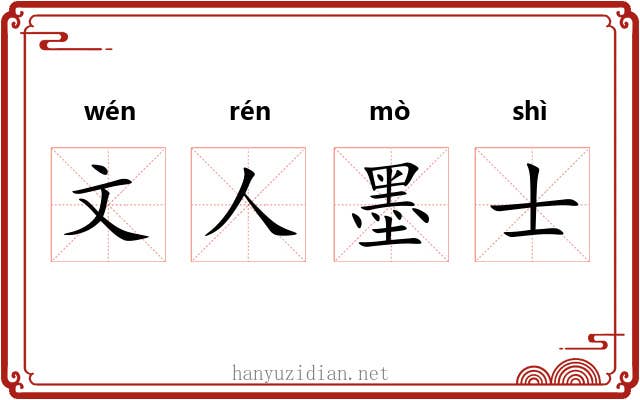 文人墨士 文人墨士
