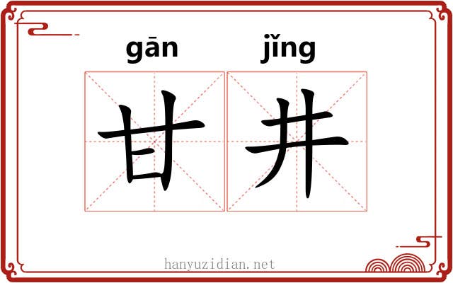 甘井
