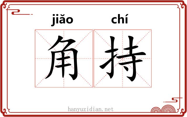 角持 角持
