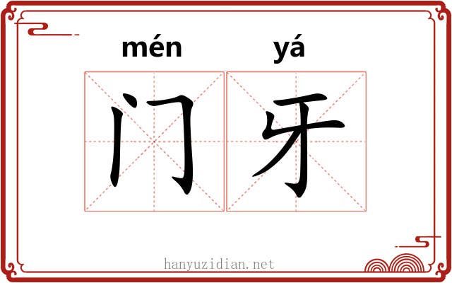 门牙 门牙