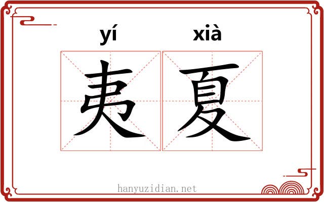 夷夏