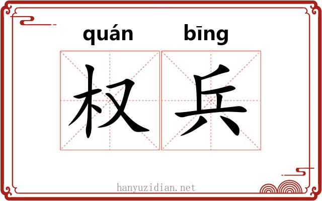 权兵 权兵