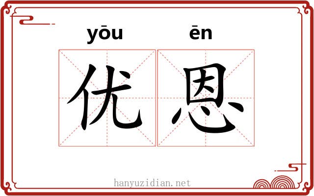 优恩