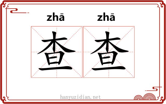 查查