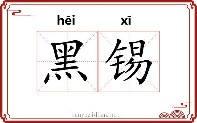 黑锡