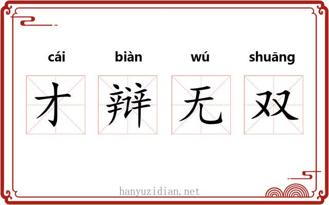 才辩无双 才辩无双