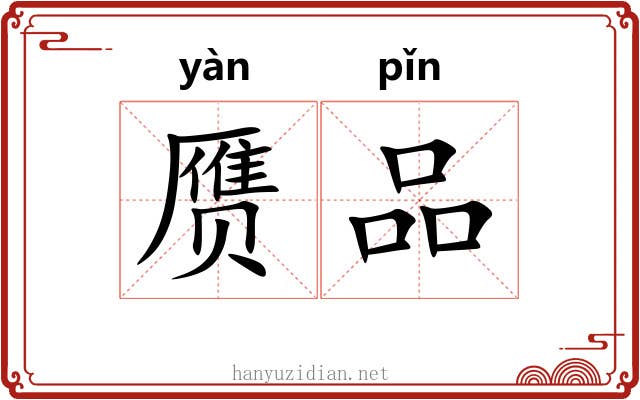 赝品