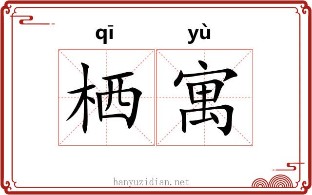 栖寓 栖寓